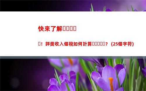 解密國企員工個稅計算！輕松掌握個稅優惠，職場攀升再添動力！